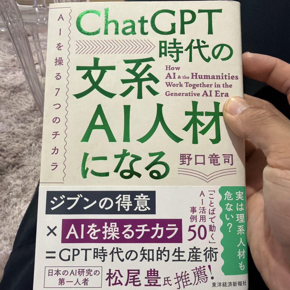 ＣｈａｔＧＰＴ時代の文系ＡＩ人材になる　ＡＩを操る７つのチカラ 野口竜司／著