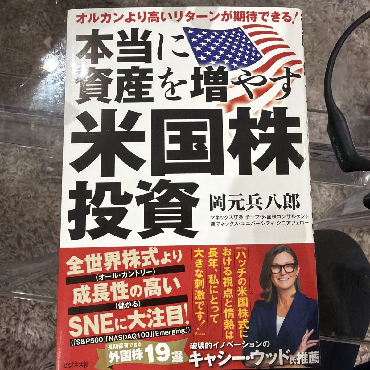 本当に資産を増やす米国株投資　オルカンより高いリターンが期待できる！ 岡元兵八郎／著