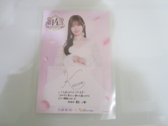 ポストカード 非売品 乃木坂46 三井アウトレットパーク 愛宕心響 あたごここね 