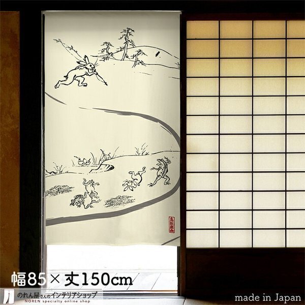のれん 和風 モダン 暖簾 和柄 85cm幅 150cm丈 間仕切りカーテン 鳥獣戯画 線運び アイボリー(受注生産91166)
