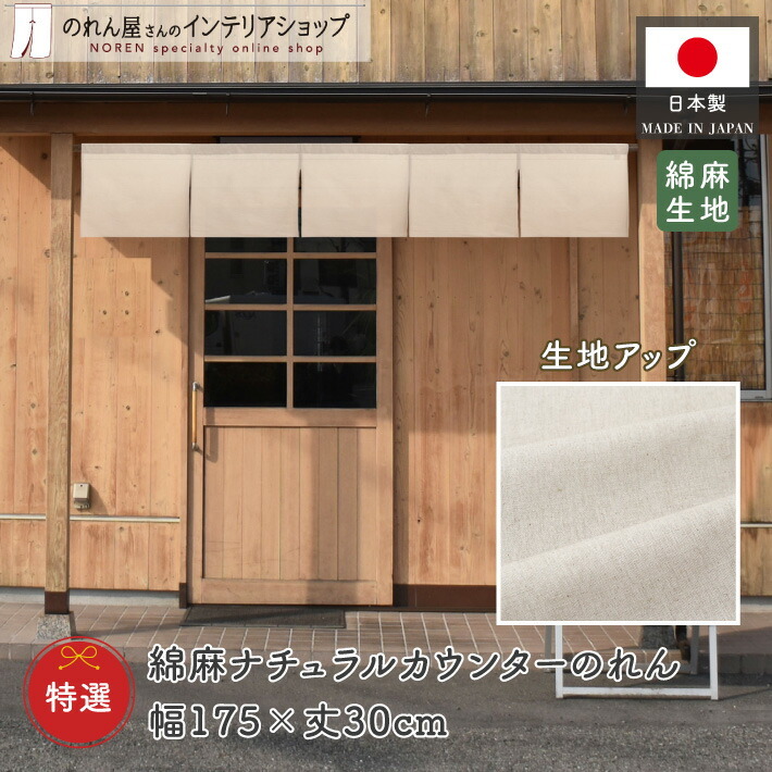 のれん 暖簾 ショート丈 無地 綿 麻 和風 175cm幅 30cm丈 5つ割 5巾 特選綿麻 カウンター 店頭用 店先 軒先 業務用 店舗用 飲食店 (29030)