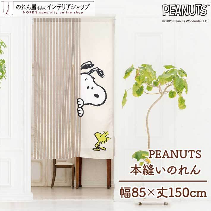 のれん 暖簾 スヌーピー 当店人気No1 洋風 洋柄 85cm幅 150cm丈 間仕切りカーテン CR 本縫い Look in ベージュ SNOOPY PEANUTS(99650)