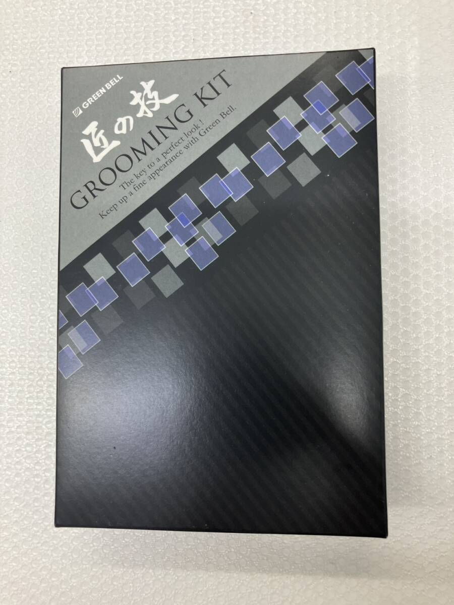 匠の技 グルーミングキット 新品未使用　MN131