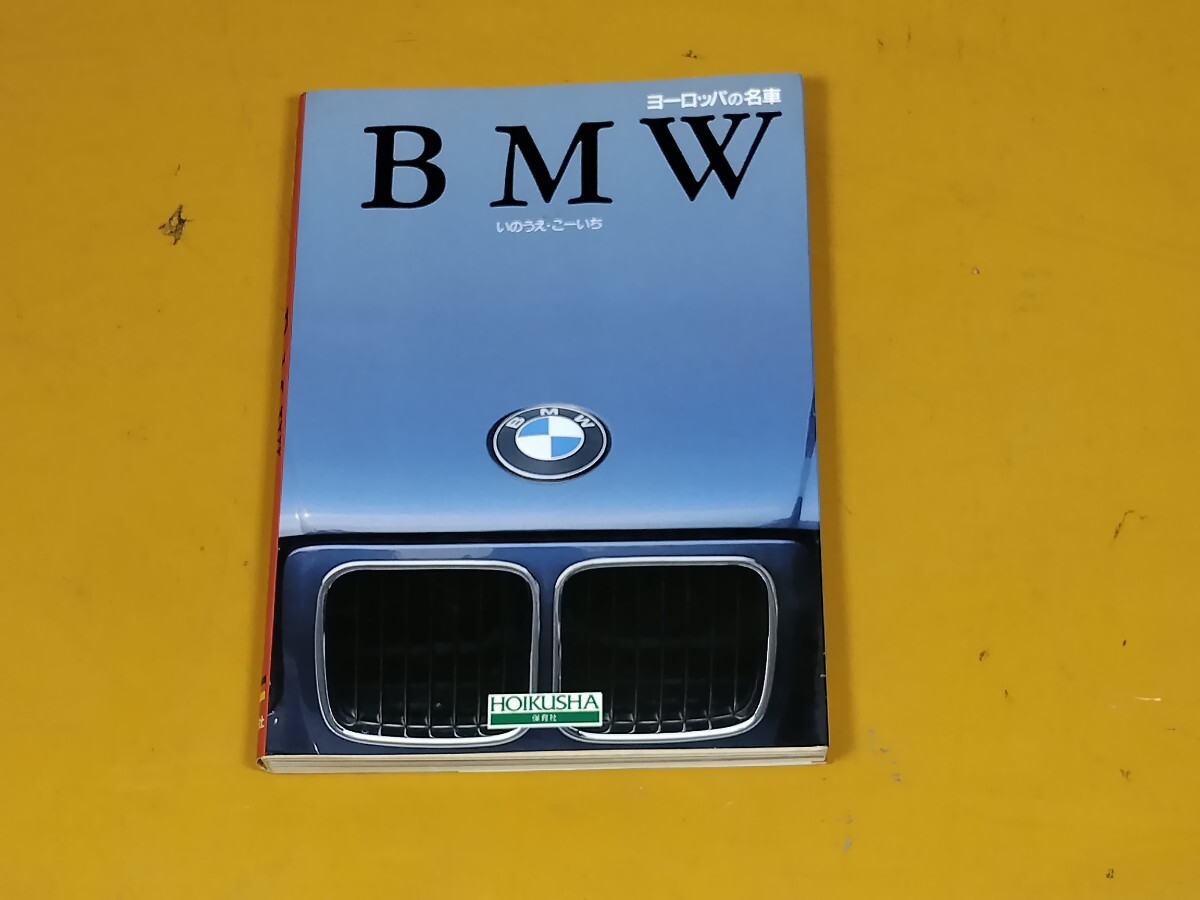 ヨーロッパの名車 BMW いのうえこーいち