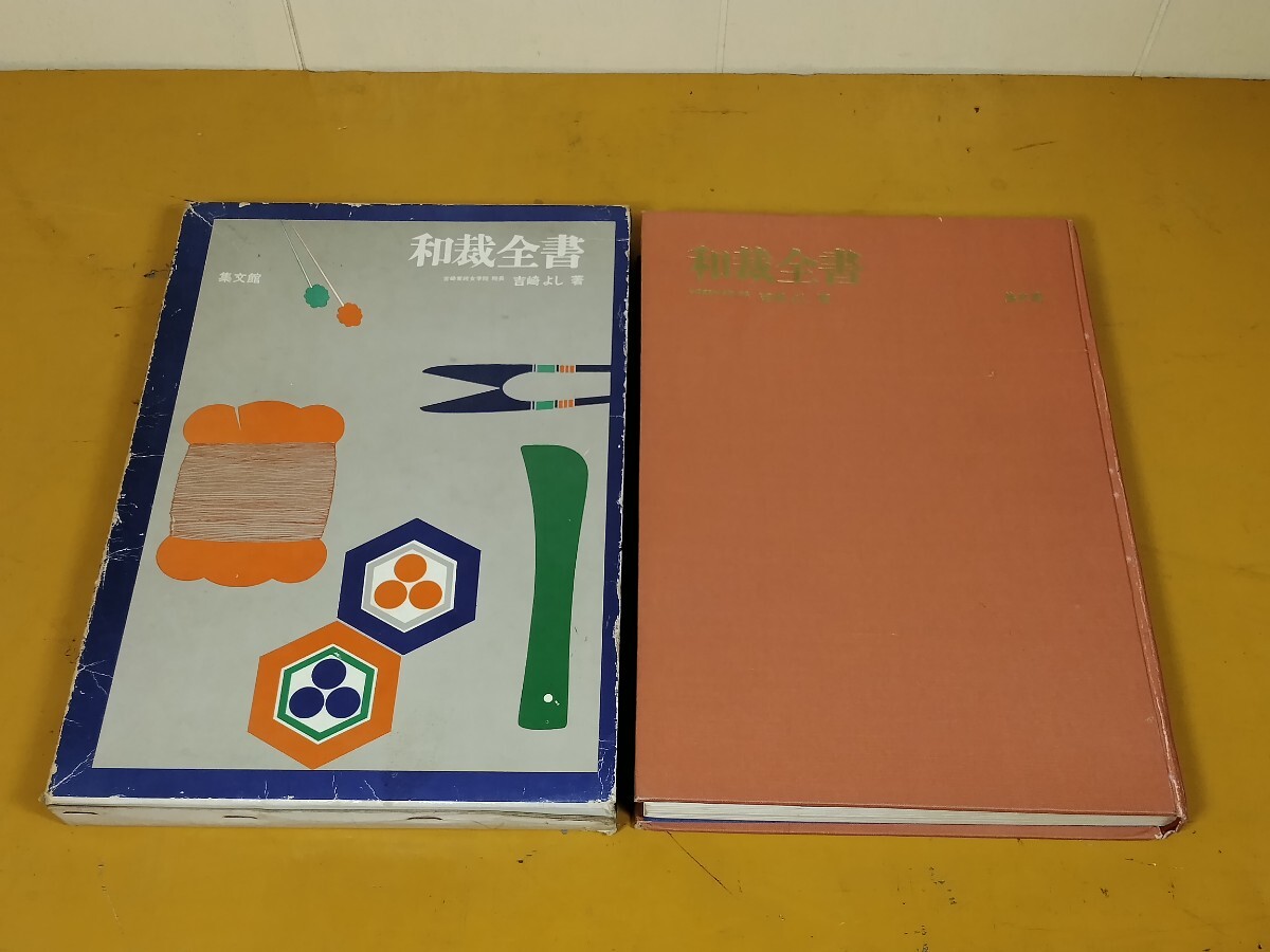 和裁全書 吉崎よし 集文館 1974年発行
