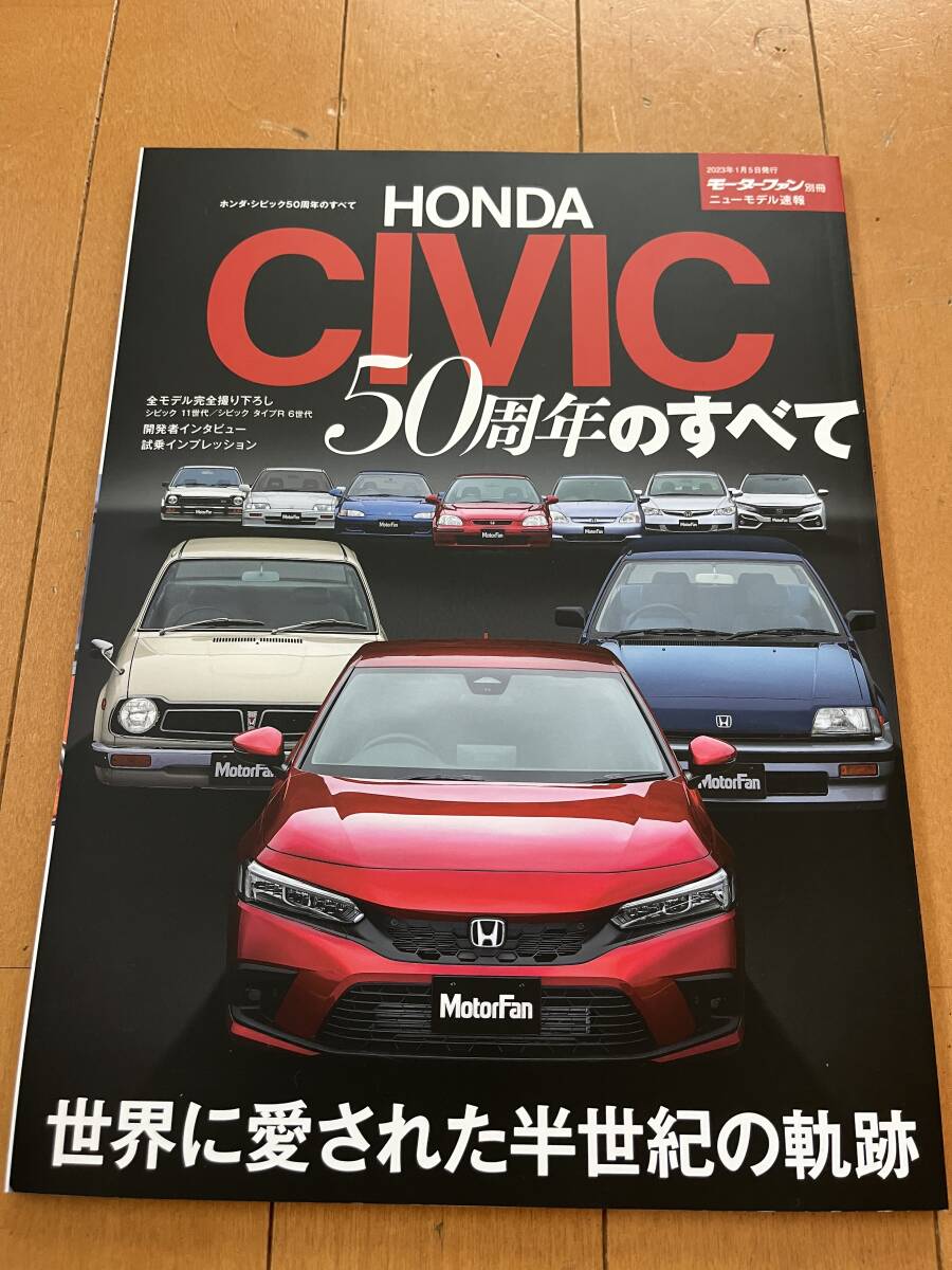 シビック　５０周年のすべて　モーターファン
