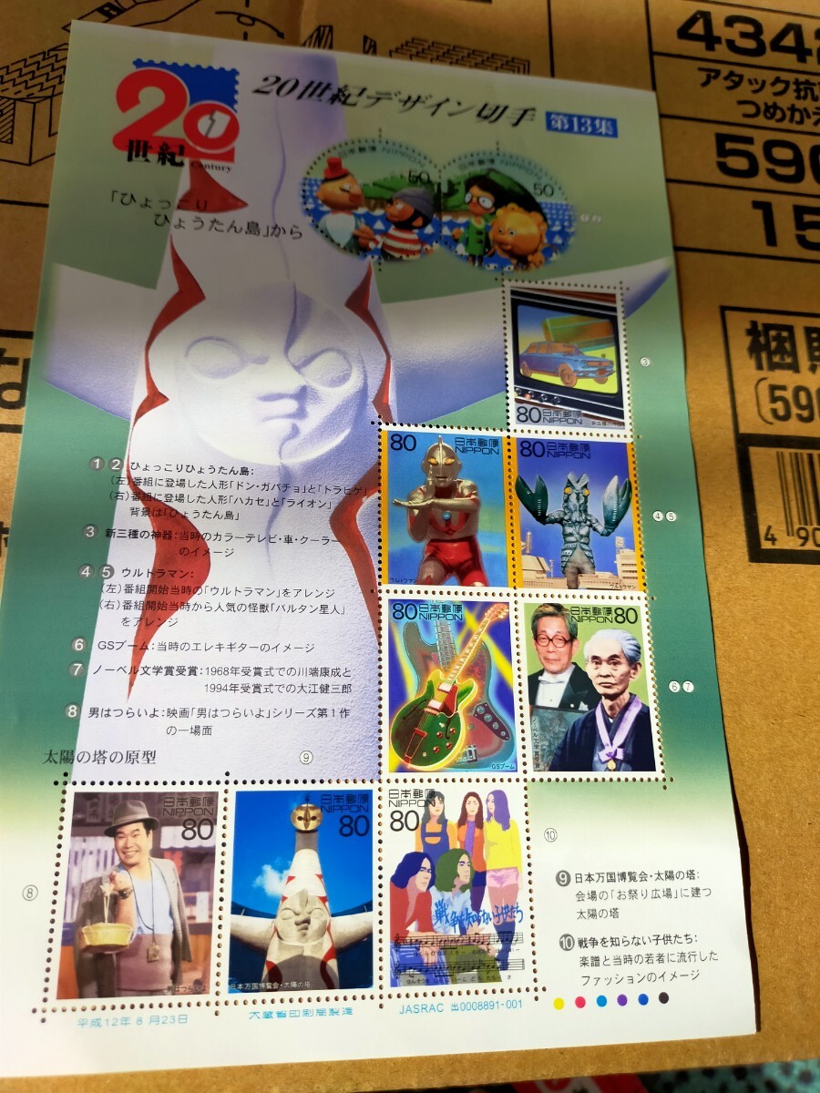 20世紀デザイン切手 第13集 記念切手