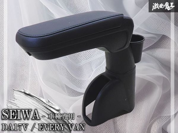 【車種専用】SEIWA セイワ DA17V エブリイバン アームレスト ひじ置き エブリイバン専用 専用設計 取り付け簡単 角度調整機能付 棚