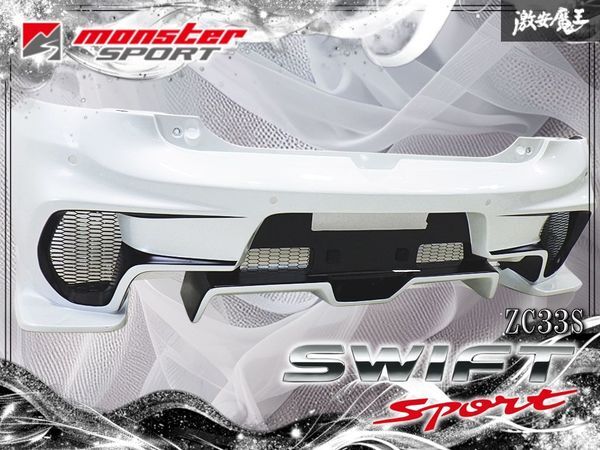 【即納/美品/デモ車外し】monster sports モンスタースポーツ ZC33S スイフトスポーツ / スイスポ / エアロダイナミクス リアバンパー
