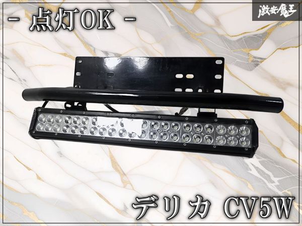 ☆点灯OK☆社外品 LEDバーライト ナンバーフレーム フロントバー CV5W デリカ 棚2J4