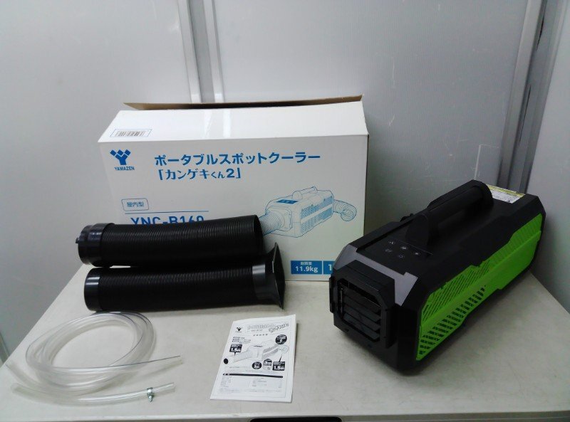 YAMAZEN 山善 ポータブル スポット クーラー カンゲキくん2 YNC-B160 2021年製 屋内型 ポータブルスポットクーラー