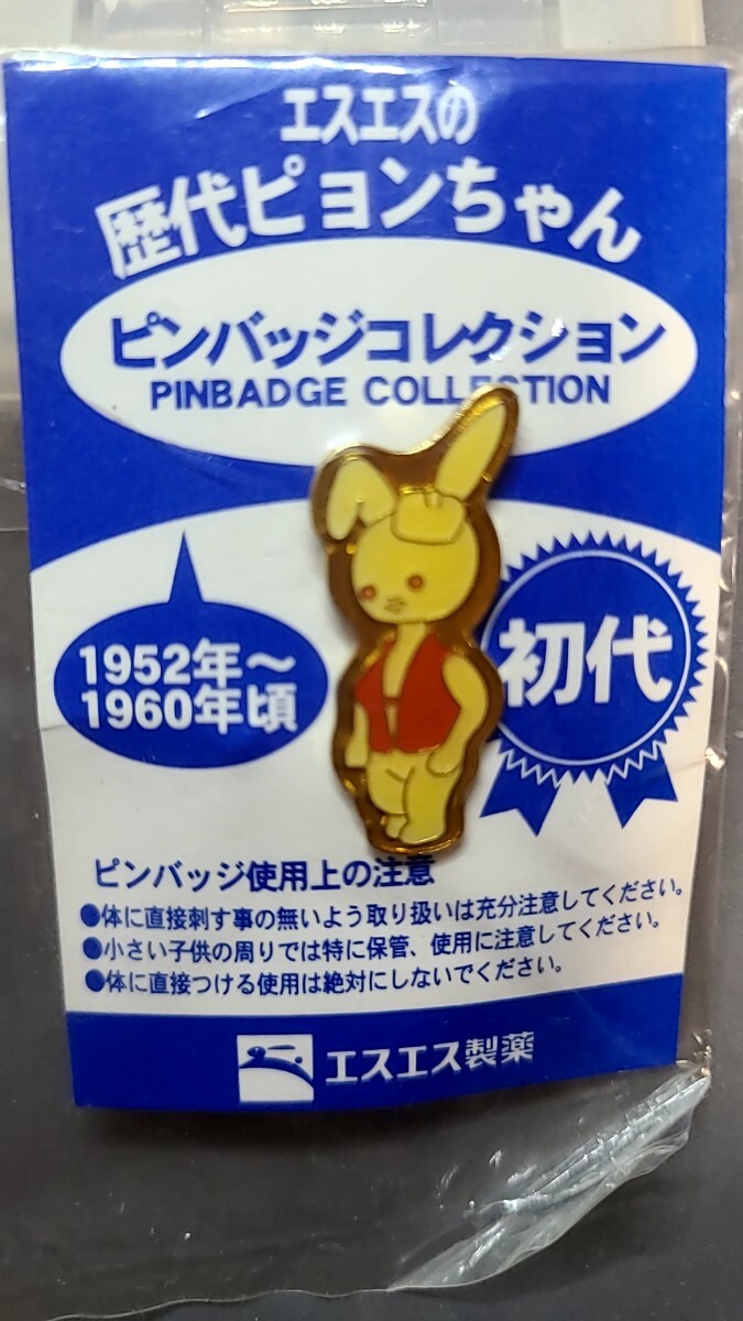 エスエス製薬 歴代ピョンちゃん ピンバッジコレクション 初代 1952-1960年頃