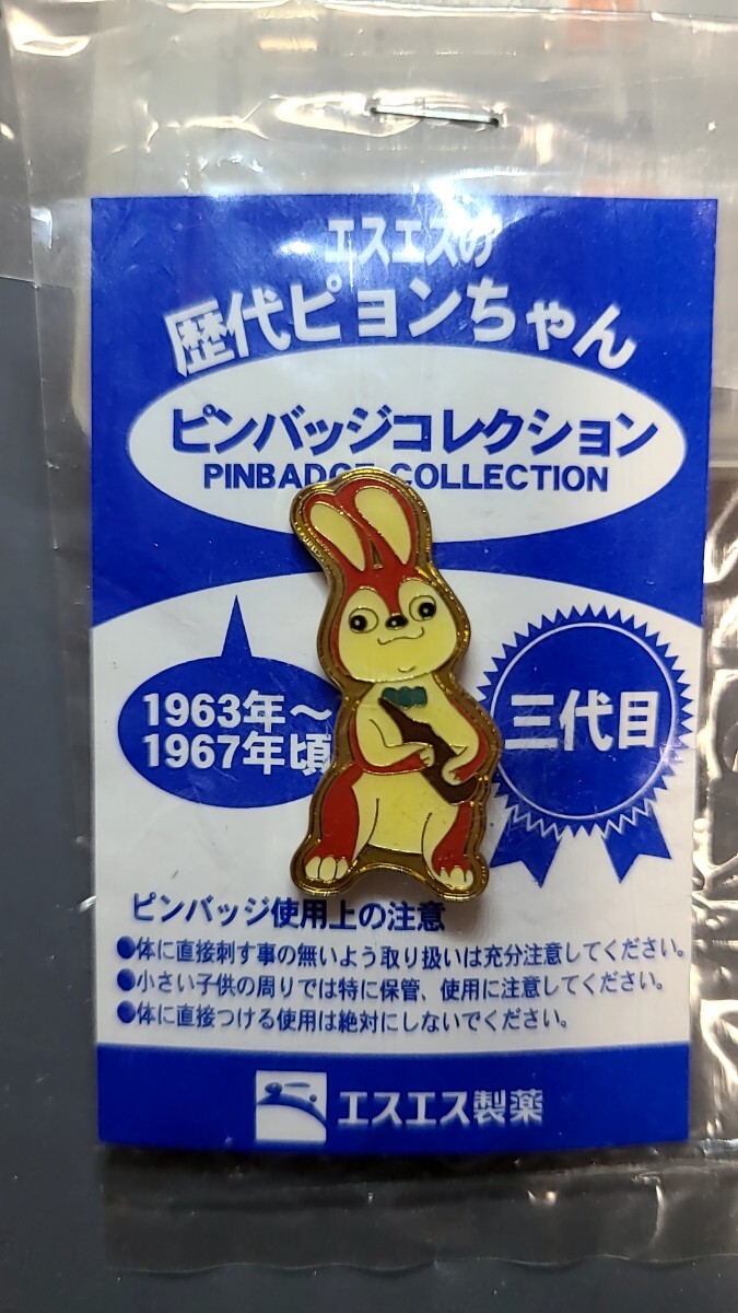エスエス製薬 歴代ピョンちゃん ピンバッジコレクション 三代目 1963-1967年頃