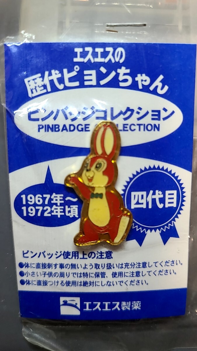 エスエス製薬 歴代ピョンちゃん ピンバッジコレクション 四代目 1967-1972年頃