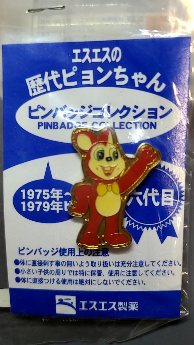 エスエス製薬 歴代ピョンちゃん ピンバッジコレクション 六代目 1975-1979年