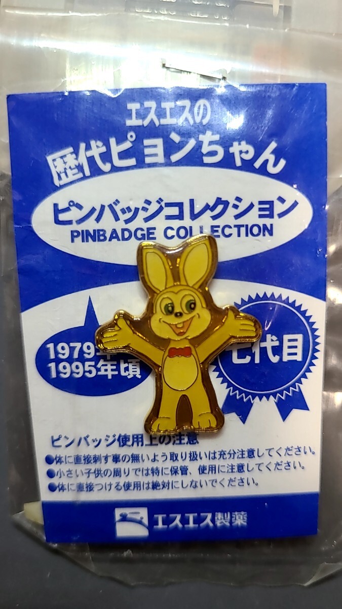 エスエス製薬 歴代ピョンちゃん ピンバッジコレクション 1979-1995年頃 七代目