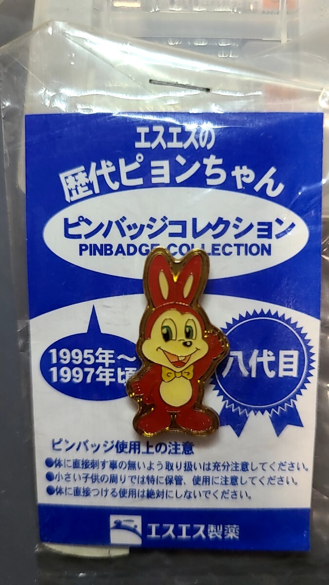 エスエス製薬 歴代ピョンちゃん ピンバッジコレクション 1995-1997年 八代目