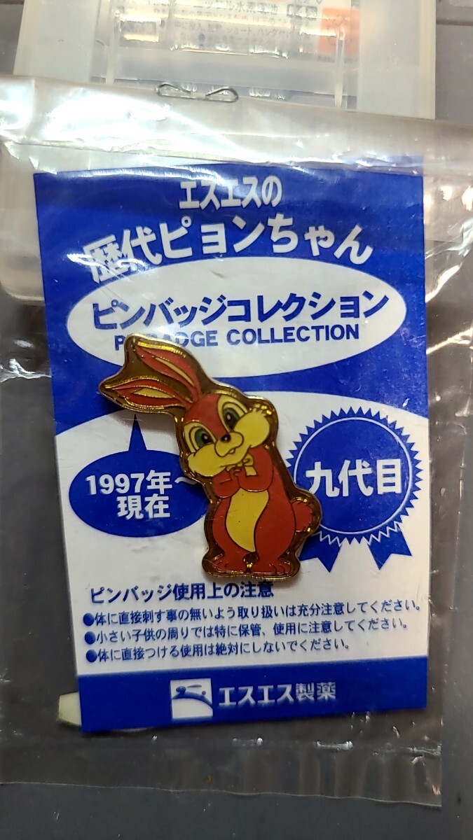 エスエス製薬 歴代ピョンちゃん ピンバッジコレクション 九代目 1997年