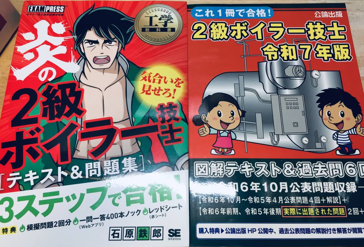 2級ボイラー技士 令和7年度版 公論出版+炎の2級ボイラー技士 テキスト&問題集