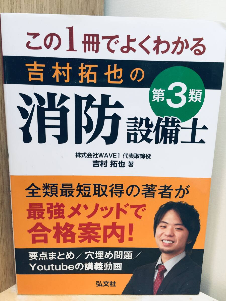 この1冊でよくわかる 吉村拓也の第3類消防設備士