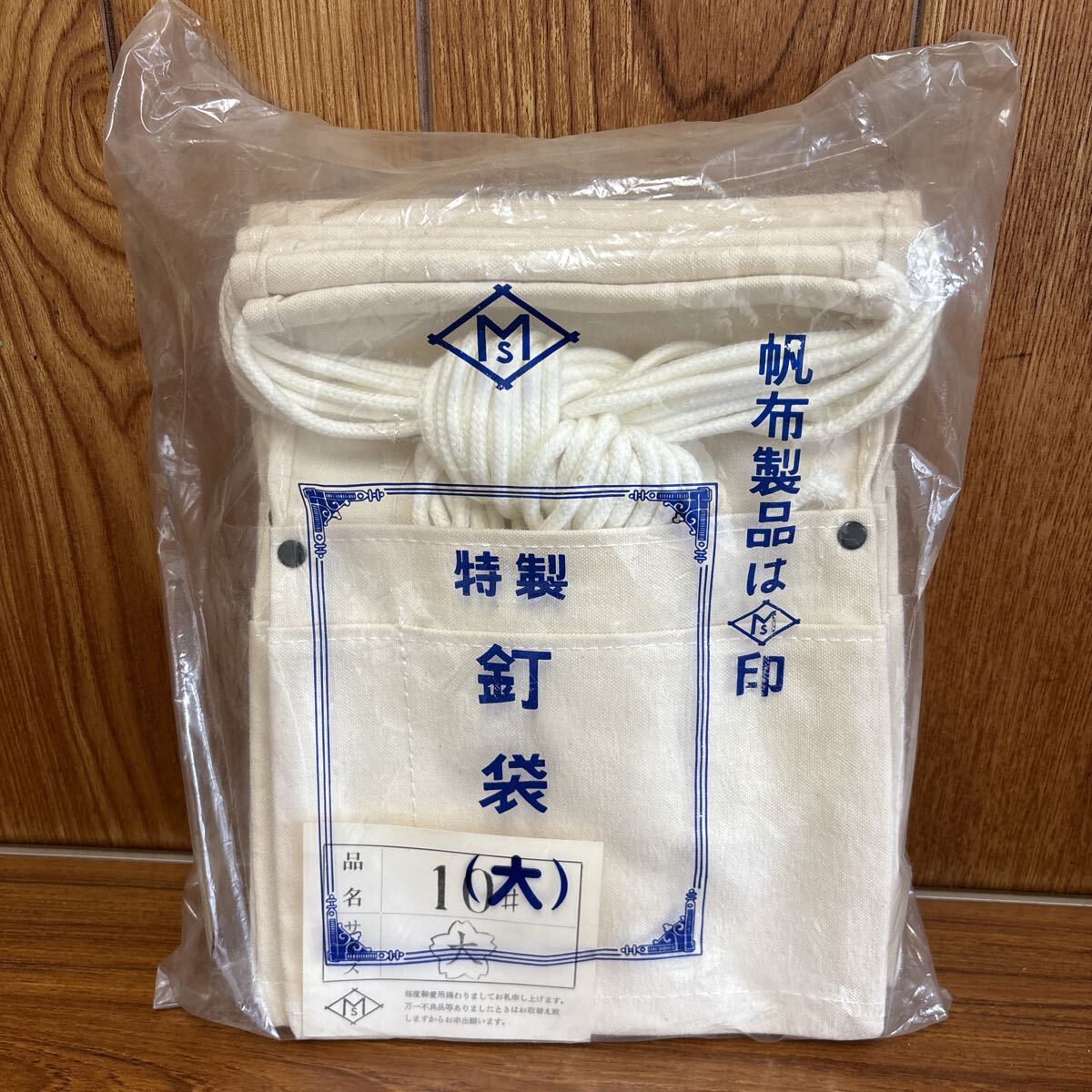 特製 釘袋 大 帆布製品 MS印 未使用品 国産品 10枚入