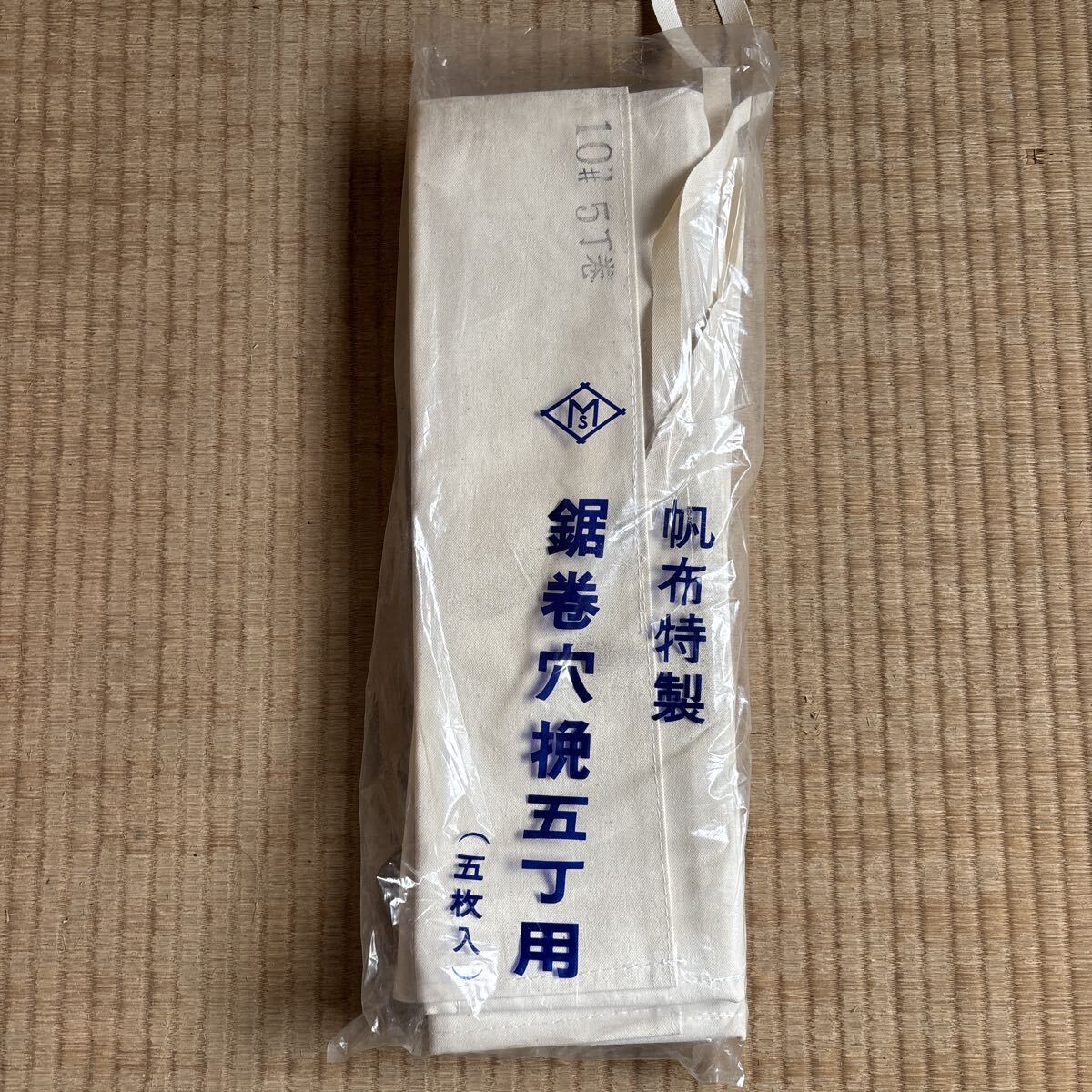 帆布特製 鋸巻 穴挽五丁用 (五枚入) 10#5丁巻 未使用品 昭和レトロ 道具袋 大工用