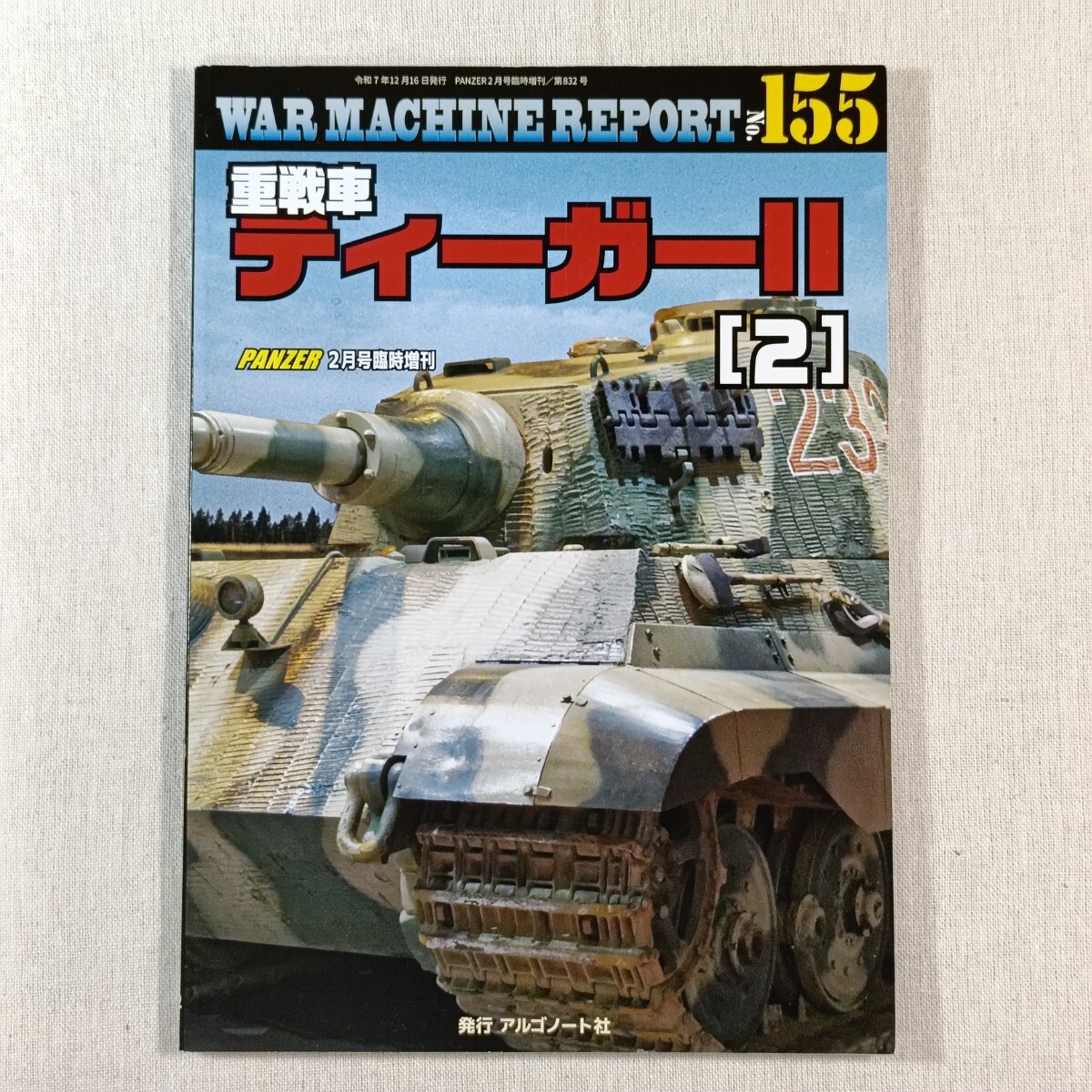 ウォーマシン・レポート ／ WAR MACHINE REPORT　No.155　重戦車 ティーガーⅡ ２　PANZER 2月号臨時増刊