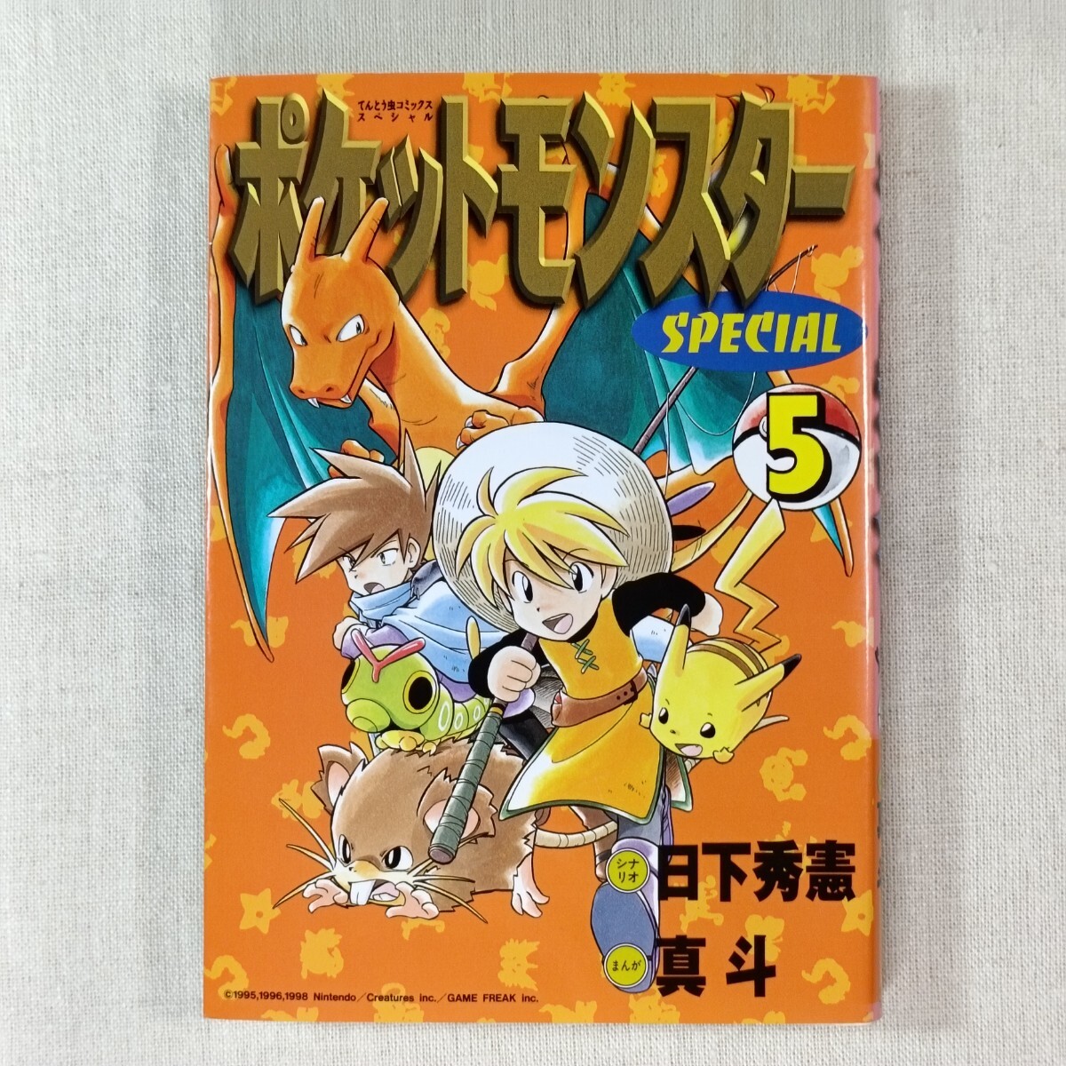 ポケットモンスターSPECIAL ５ ／ ポケットモンスタースペシャル ５　てんとう虫コミックススペシャル　初版　POCKETMONSTER