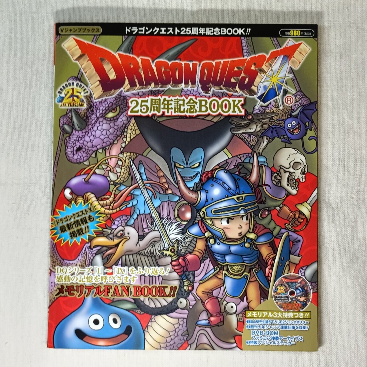 ドラゴンクエスト 25周年記念BOOK ／ DRAGON QUEST 25th ANNIVERSARY BOOK　初版　Vジャンプブックス　メモリアル3大特典すべて未使用
