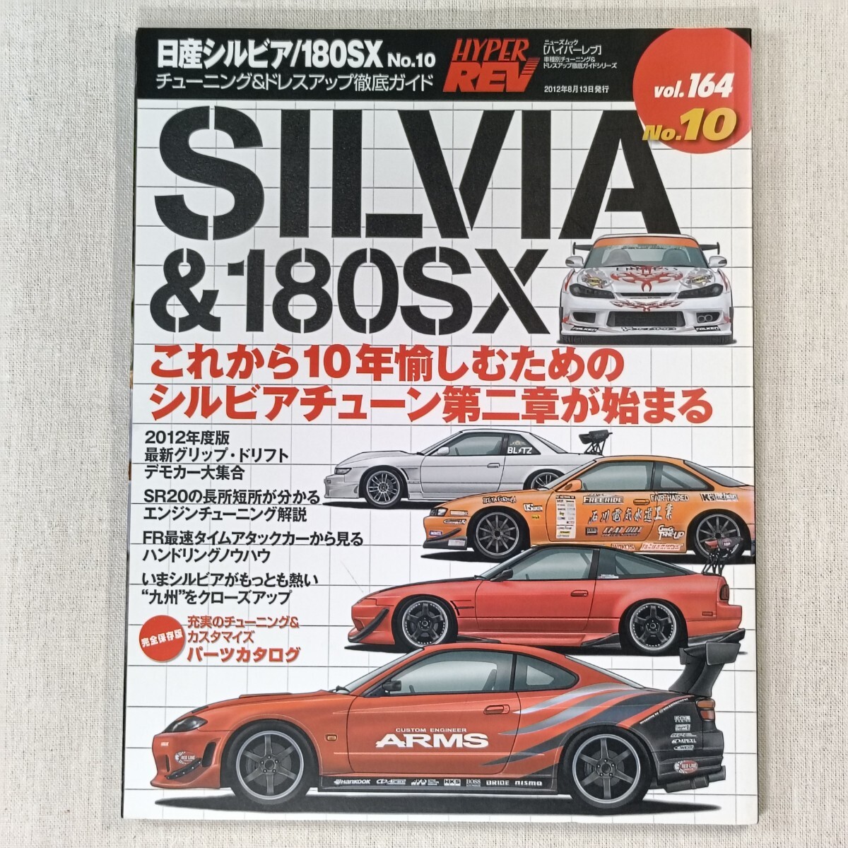 HYPER REV　vol.164　NISSAN SILVIA & 180SX No.10 ／ ハイパーレブ　日産シルビア & 180SX No.10