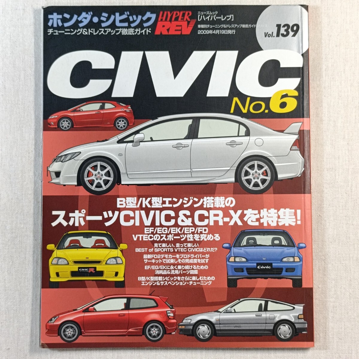 HYPER REV　Vol.139　HONDA　CIVIC　No.6 ／ ハイパーレブ　ホンダ・シビック　No.6