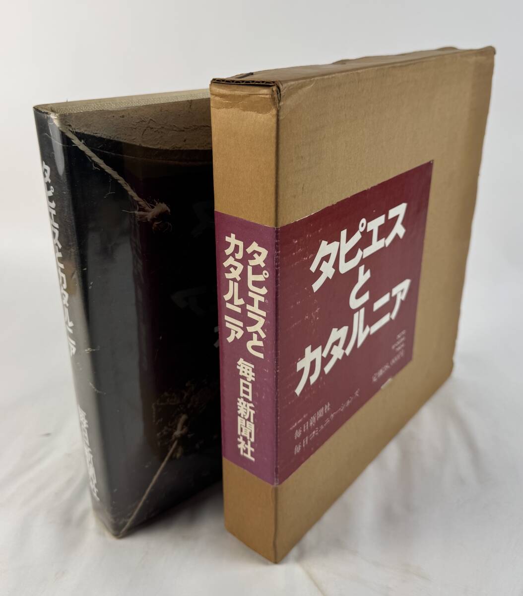 【真作保証】タピエスとカタルニア 毎日新聞社 定価28,000円 Tpies 1976年 アントニ・タピエス 芸術家