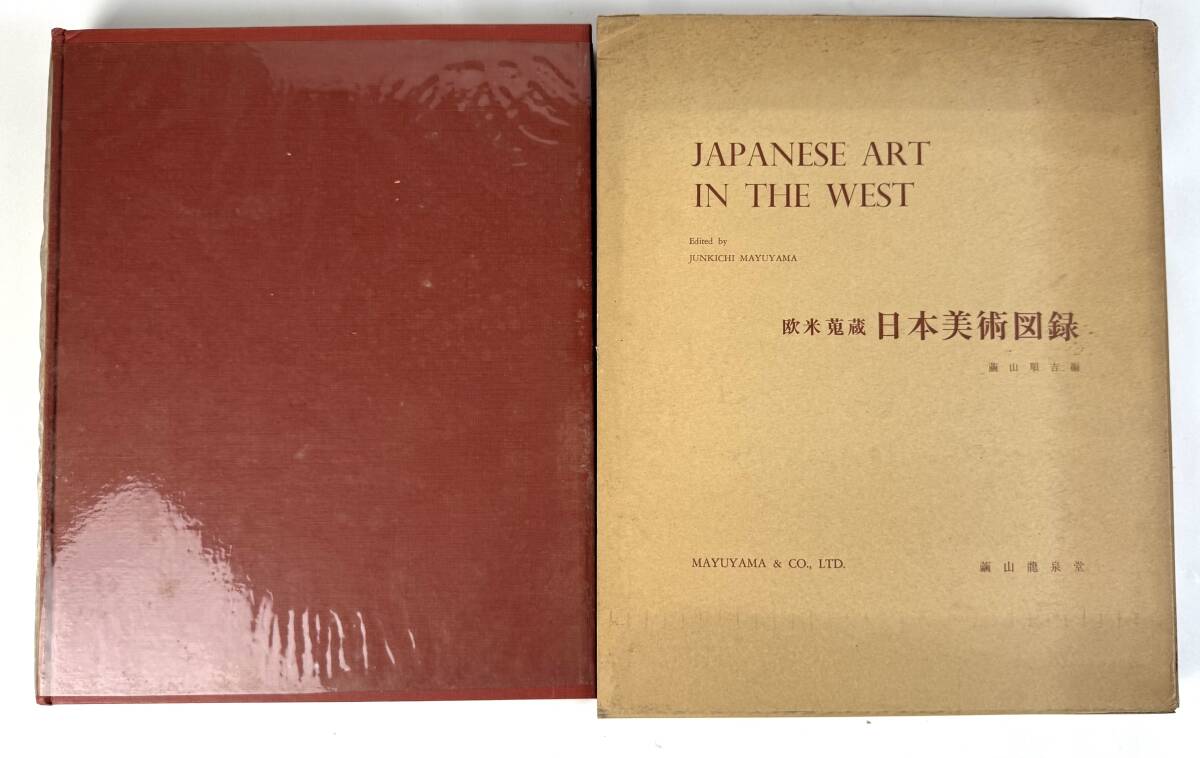 【真作保証】(非売品)『欧米蒐蔵　日本美術図録』　繭山龍泉堂　繭山順吉編　昭和41年(1966年)
