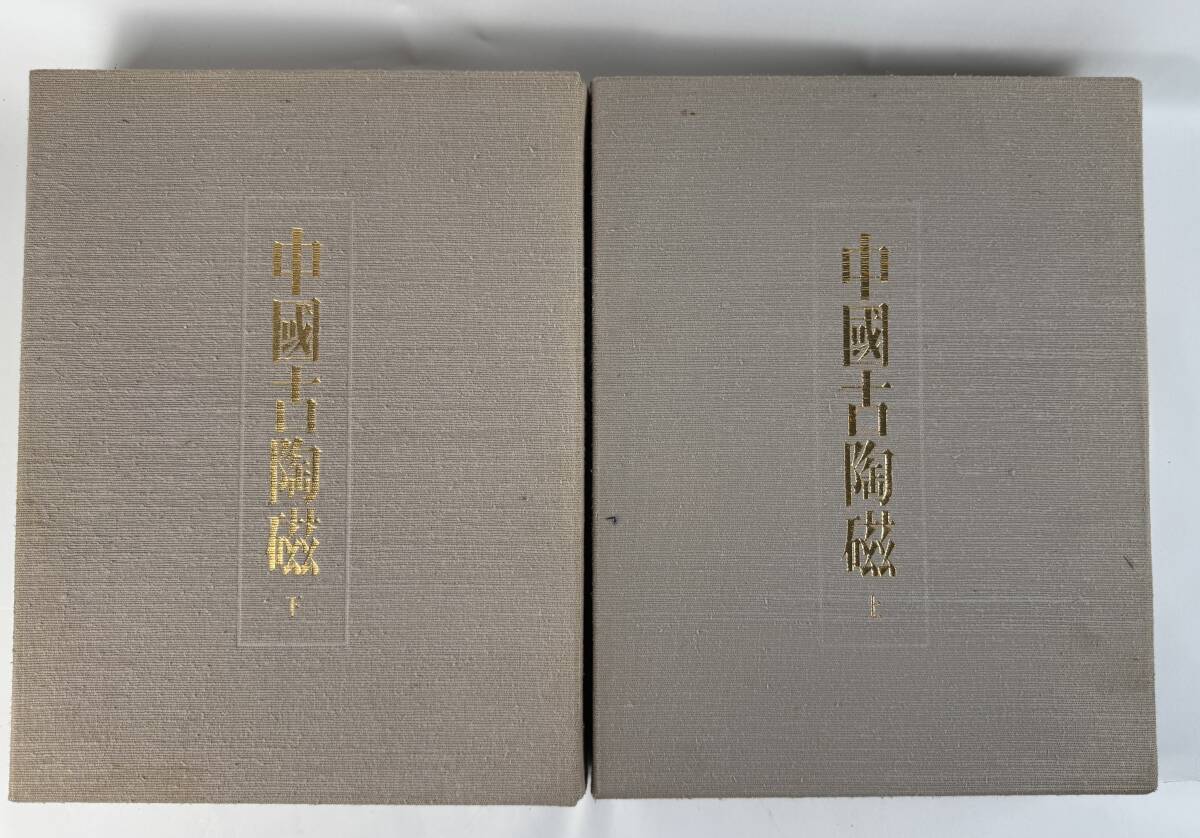 【真作保証】『中國古陶磁』 上下巻セット 解説2冊, 概説1冊付属 1971年　毎日新聞社　中国古陶磁