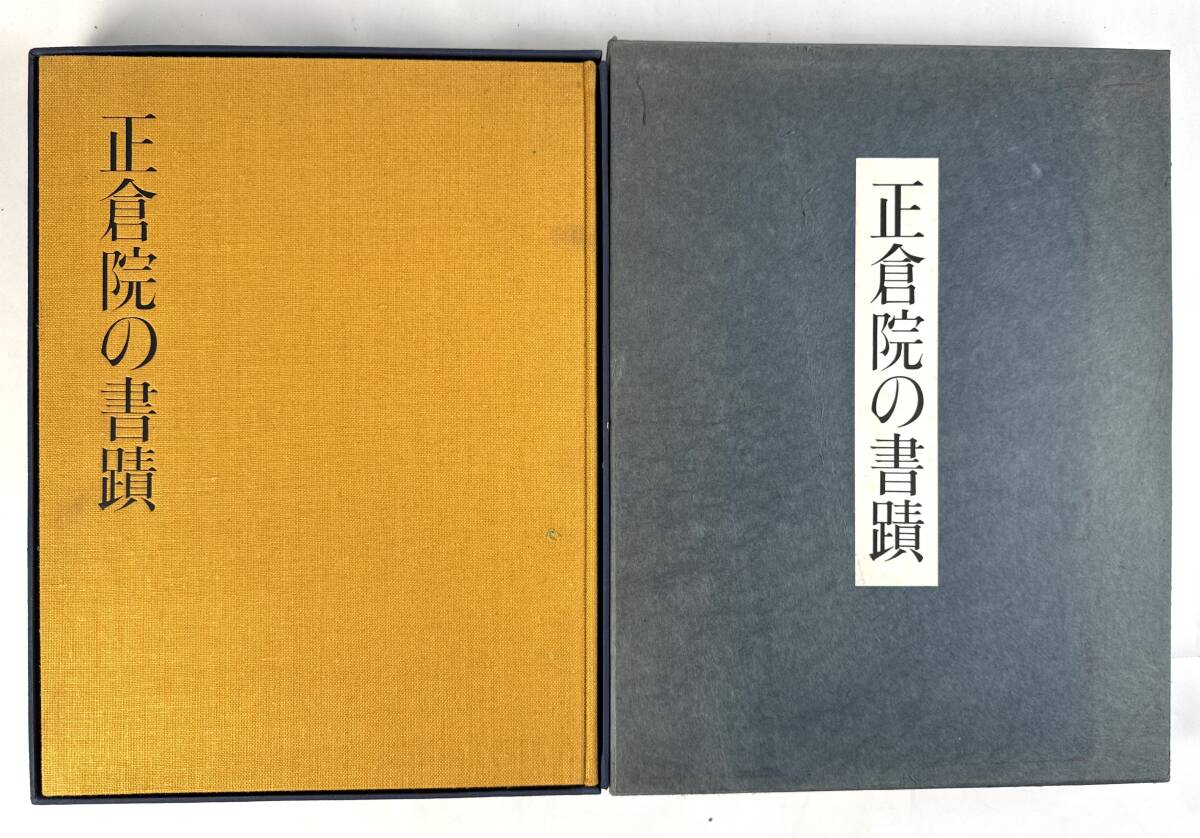 【真作保証】『正倉院の書蹟』 宮内庁蔵版 限定2000部(1339/2000) 昭和39年(1964年) 大型本 日本経済新聞