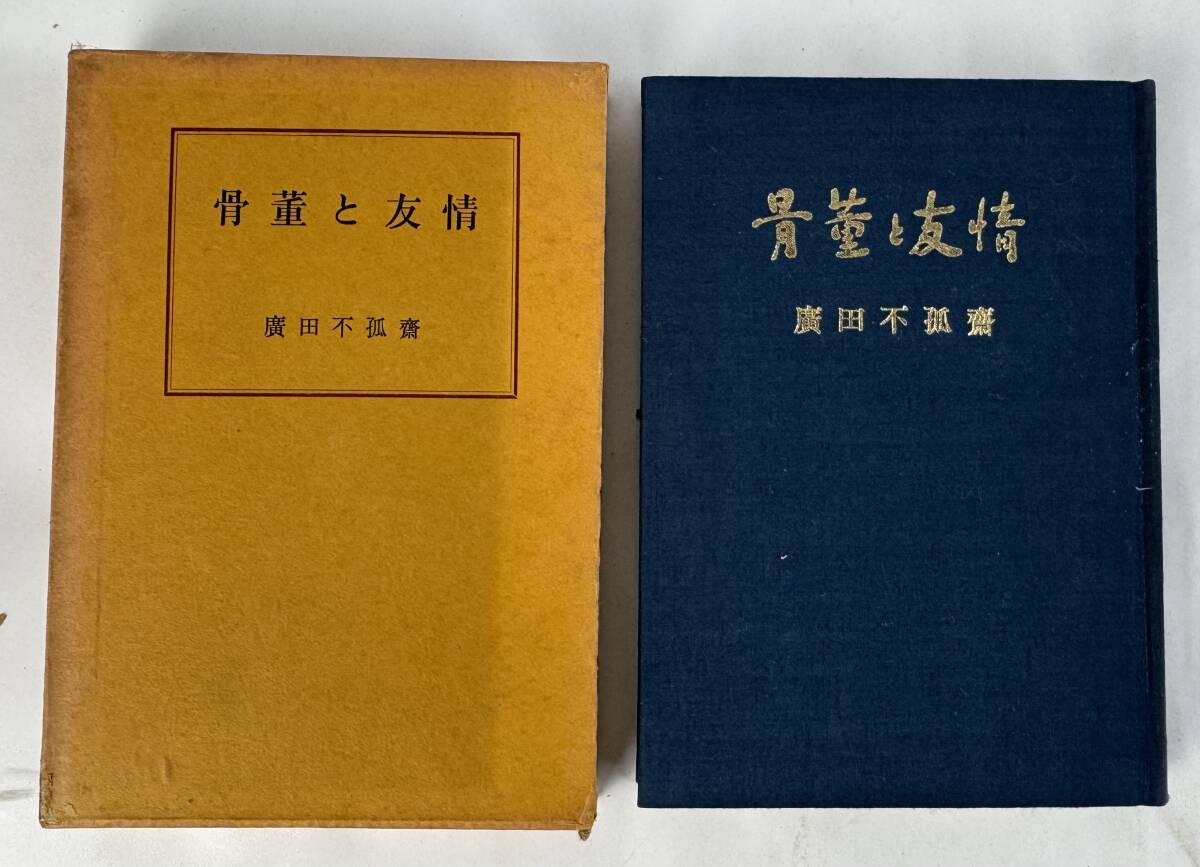 【真作保証】希少本 (非売品)『骨董と友情』廣田不孤齋 廣田不孤斎 東洋陶磁 昭和44年(1969年) 有限会社現代美術