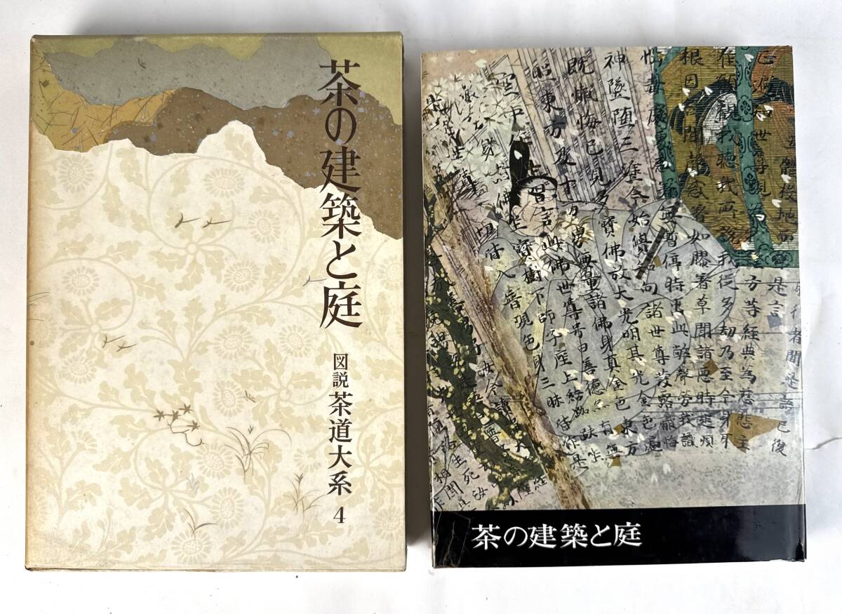 【真作保証】図説 茶道大系 第4 『茶の建築と庭』 昭和37年(1962年) 角川書店