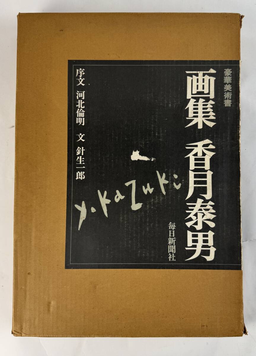  【真作保証】『画集 香月泰男』 毎日新聞社 昭和54年 定価60,000円