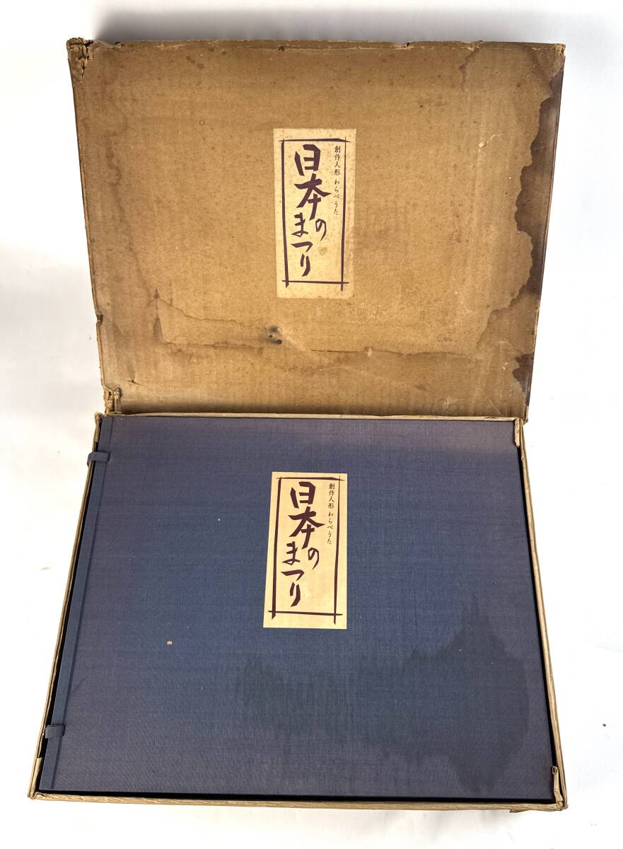【真作保証】『日本のまつり 創作人形 わらべうた 全百景』(100枚画集) 堀内令鶴 昭和48年(1973年) 限定500部 フジアート出版