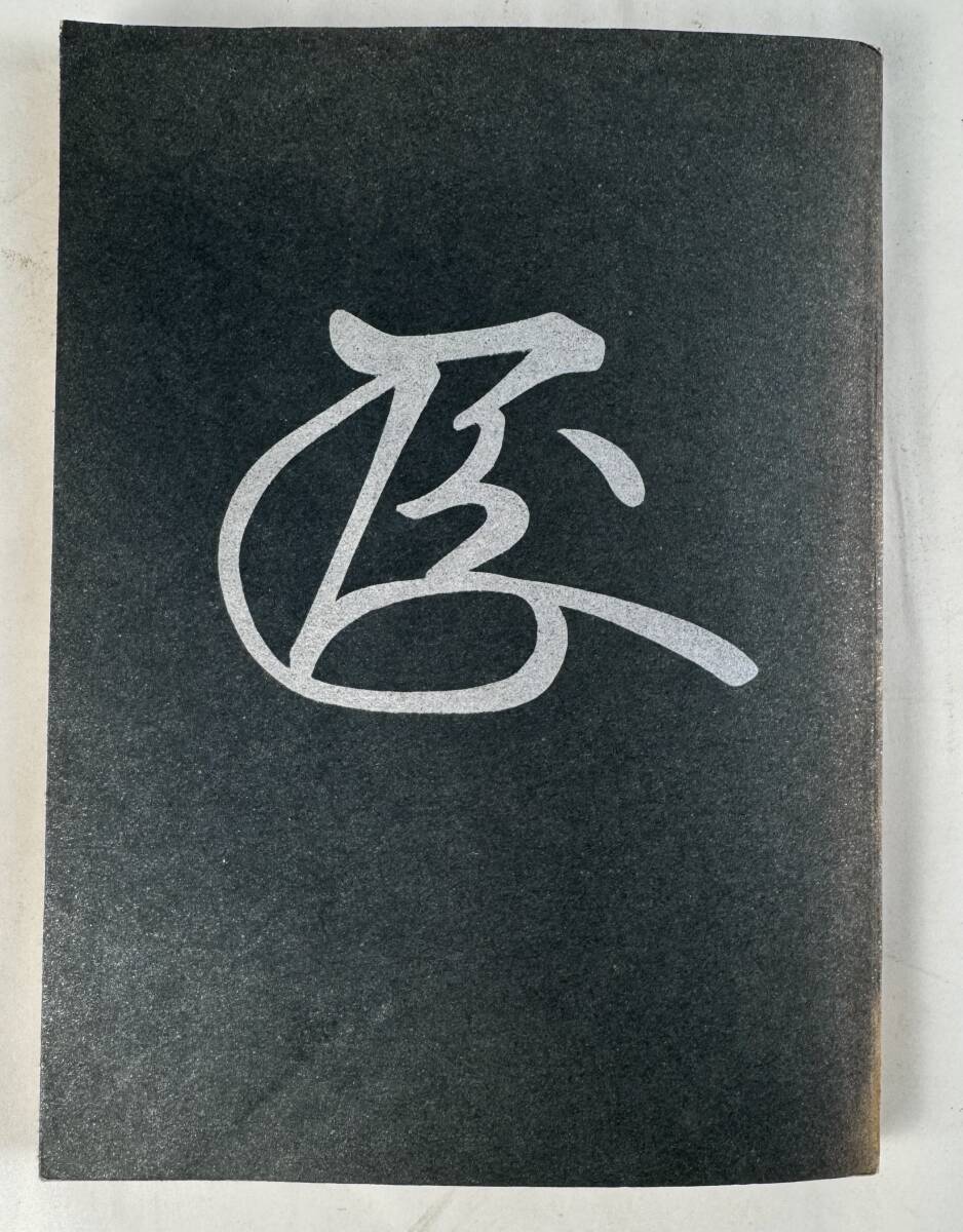 【真作保証】(非売品) 『茶人 鷹司輔信』 山口吉郎兵衛 リーチ 昭和38年(1963年)発行 茶道　限定800部
