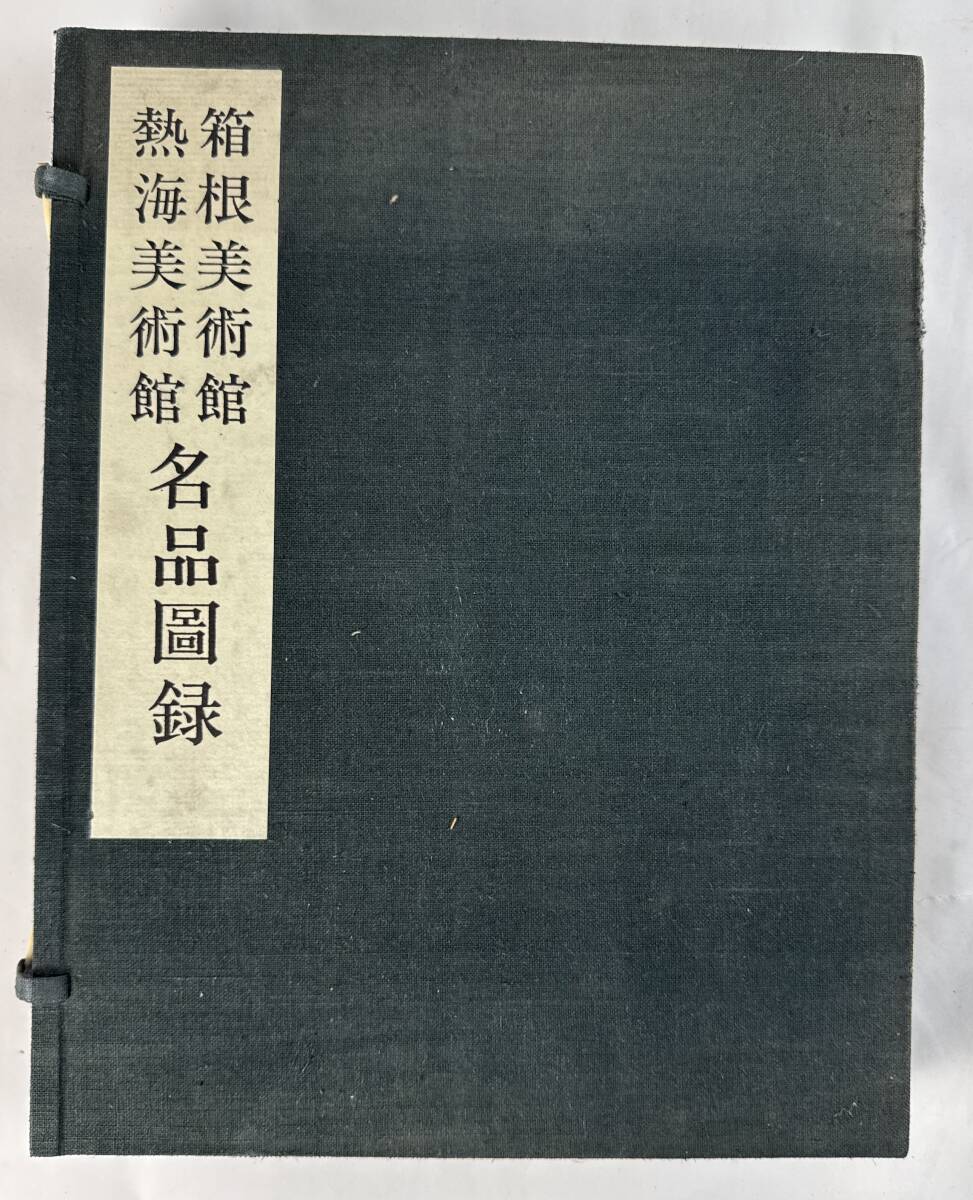 【真作保証】『箱根美術館 熱海美術館 名品図録』2000部限定(136/2000) 昭和38年(年1963年)