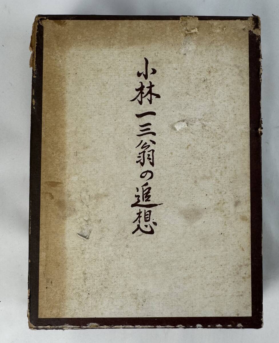 【真作保証】『小林一三翁の追想』 佐藤博夫 小林一三翁録編纂委員会 昭和36年(1961年)