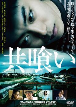 【中古】 共喰い [レンタル落ち] [DVD]