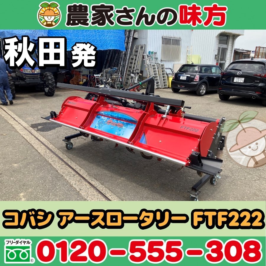 秋田発 コバシ 中古 アースロータリー FTF222【KOBASHI 小橋 耕うん 作業機】