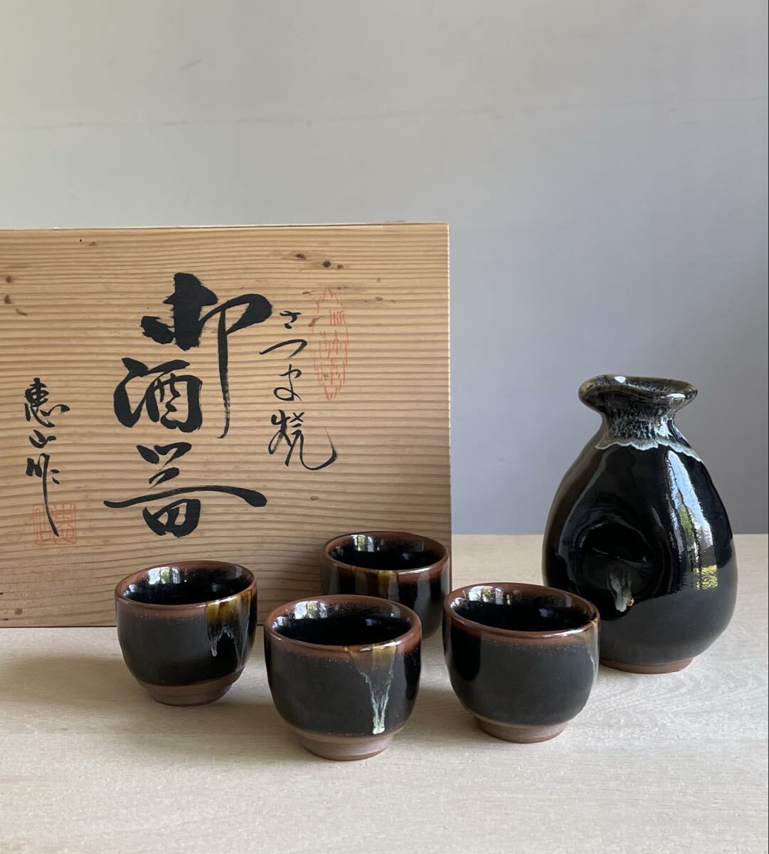 さつま焼 恵心作 御酒器 徳利 お猪口 4個セット 木箱入り
