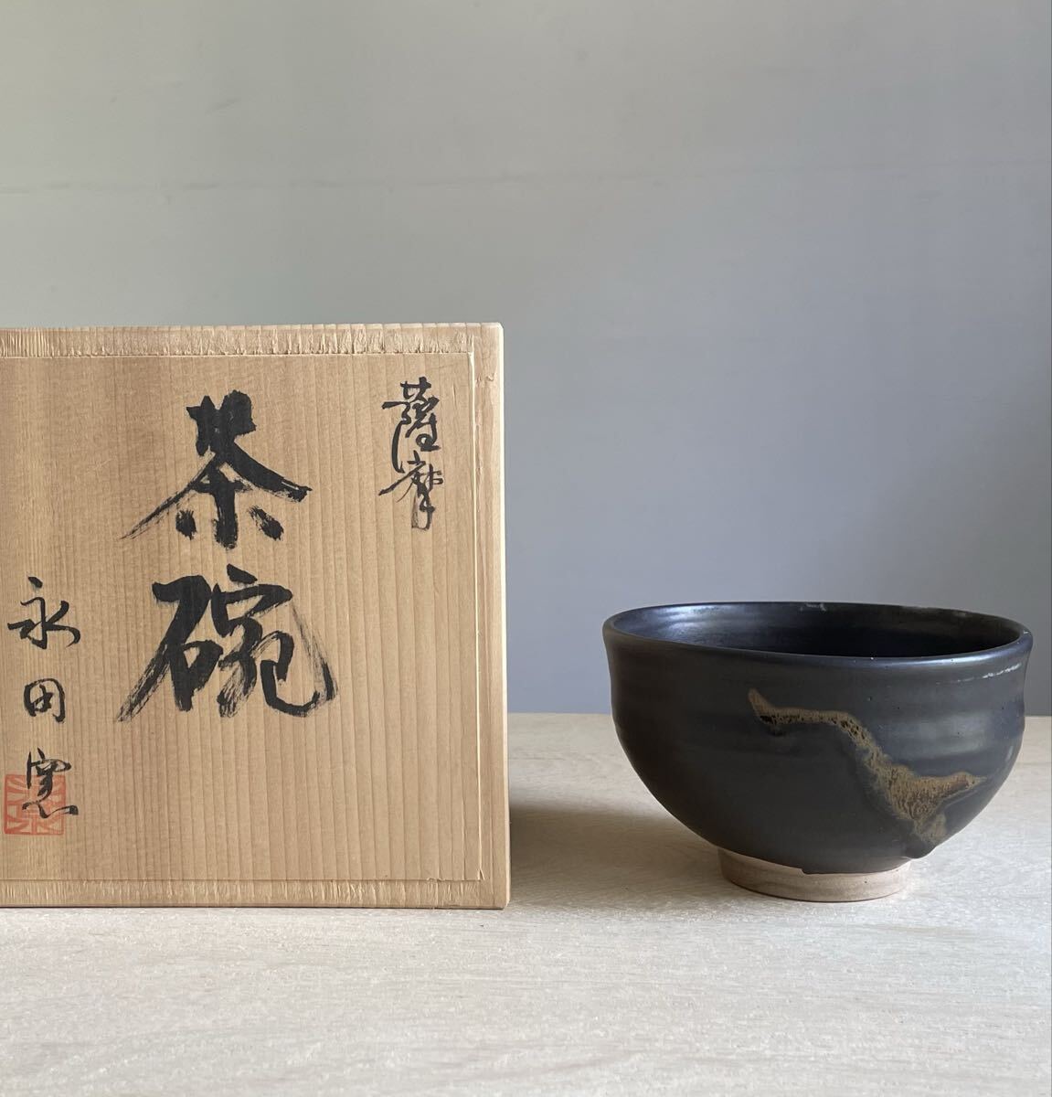 永田窯 黒薩摩 茶碗 共箱 抹茶碗 茶道具 抹茶碗