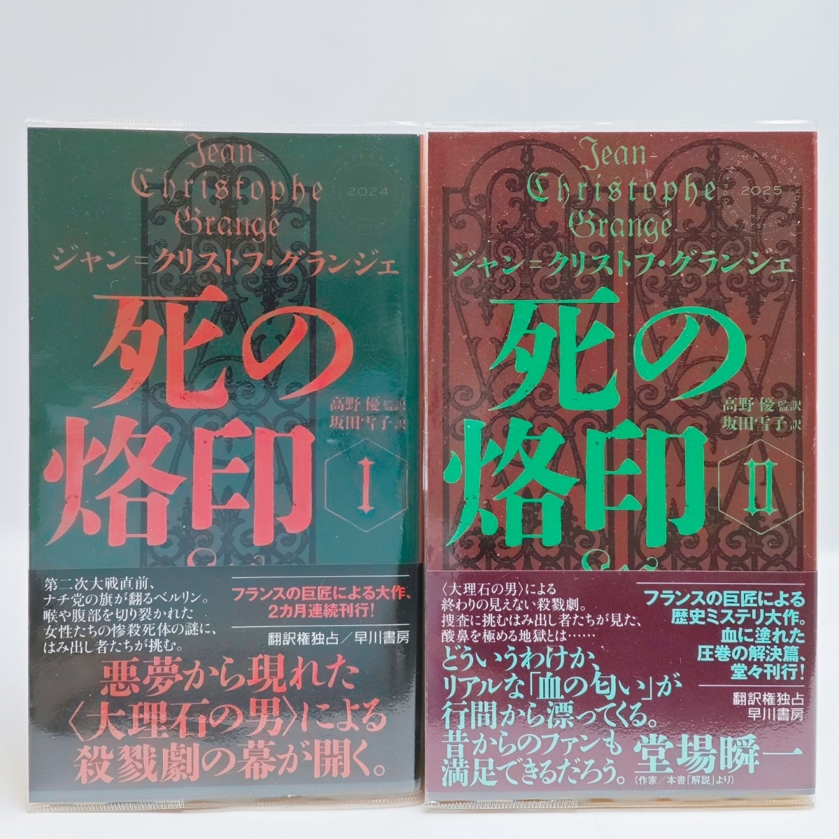 死の烙印 I・II 2巻セット ジャン＝クリストフ・グランジェ 早川書房 歴史ミステリ 海外小説 中古