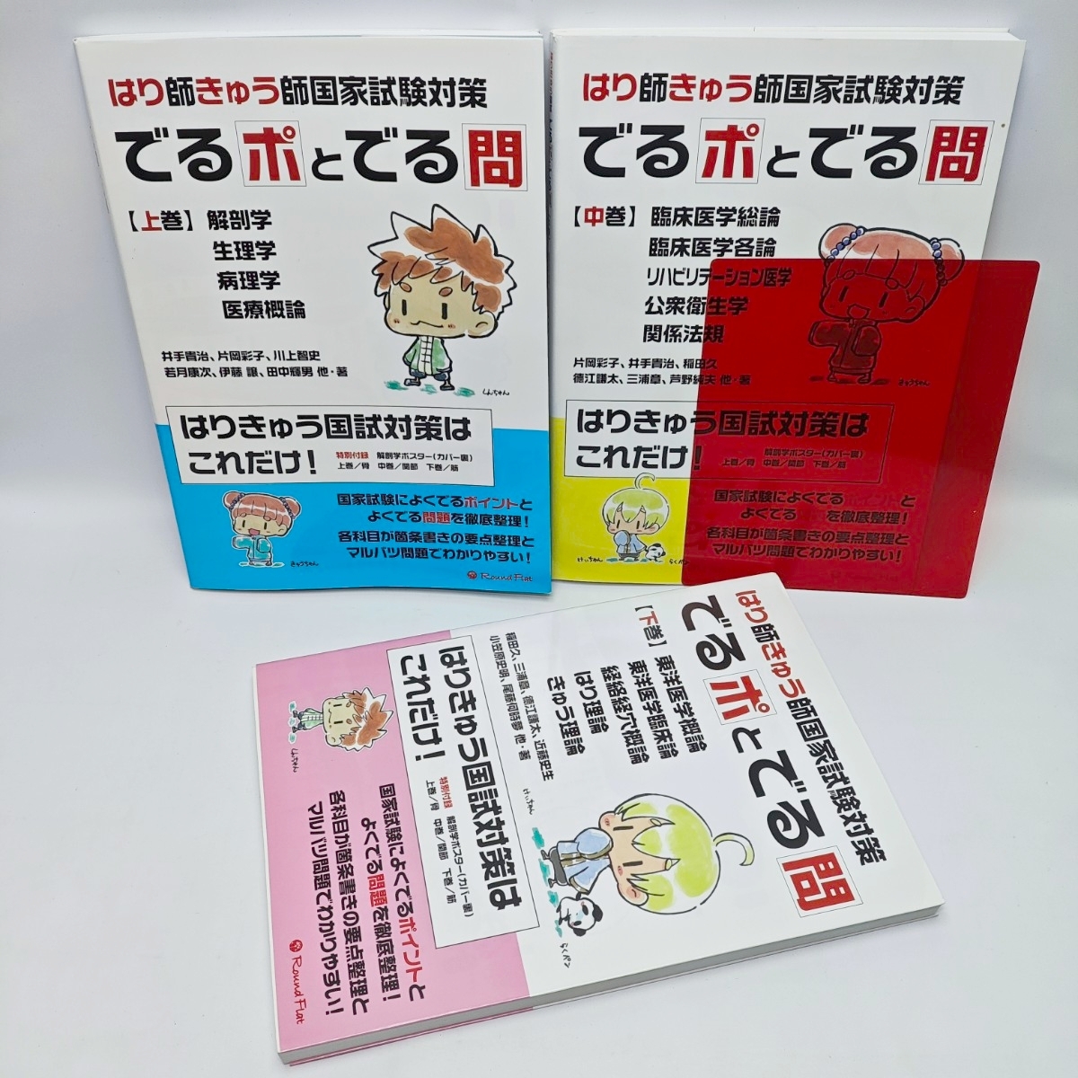 はり師きゅう師 国家試験対策 でるポとでる問 上中下巻 3冊セット 赤シート付 書き込みあり