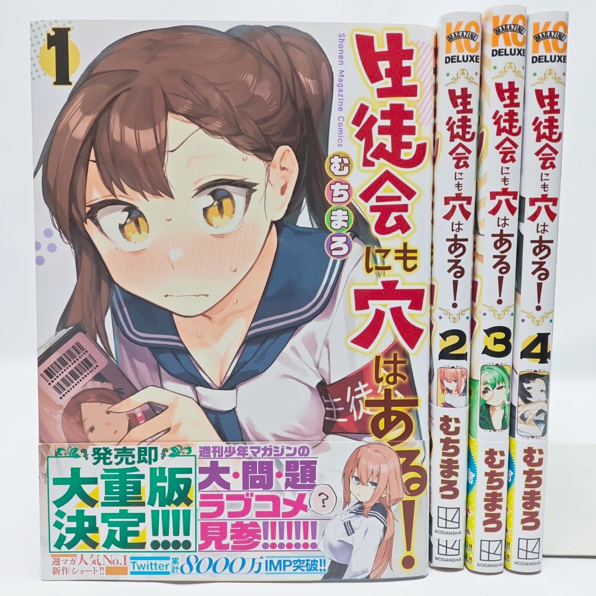 生徒会にも穴はある！ 1〜4巻セット むちまろ KCデラックス ヤングマガジン 漫画 コミック まとめ売り ラブコメ ギャグ 中古本