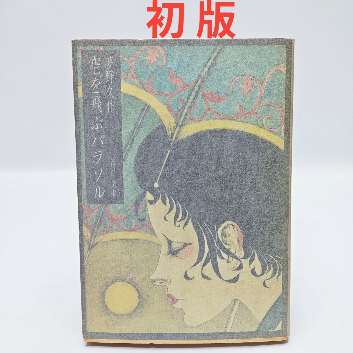 初版 空を飛ぶパラソル 夢野久作 角川文庫 角川書店 文庫本 古書 幻想文学 怪奇小説 昭和レトロ First Printing Sora o Tobu Parasol